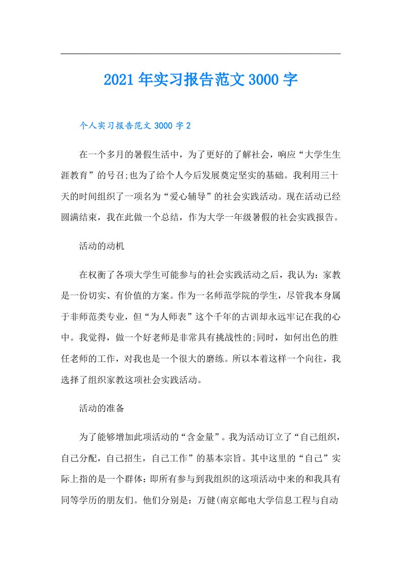 实习报告范文3000字