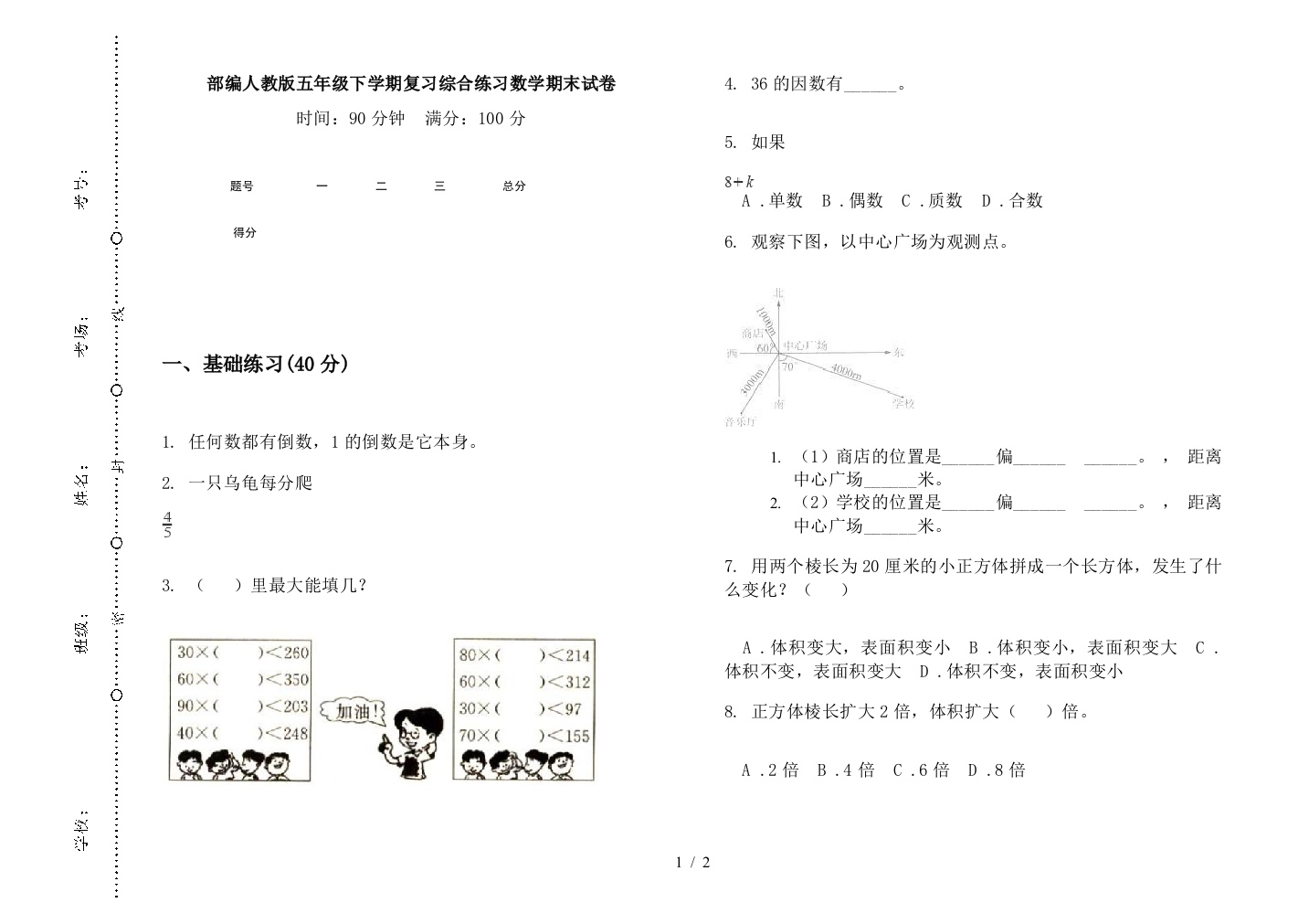 部编人教版五年级下学期复习综合练习数学期末试卷