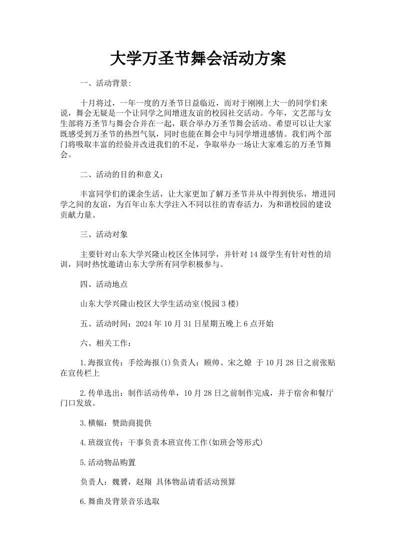 大学万圣节舞会活动方案