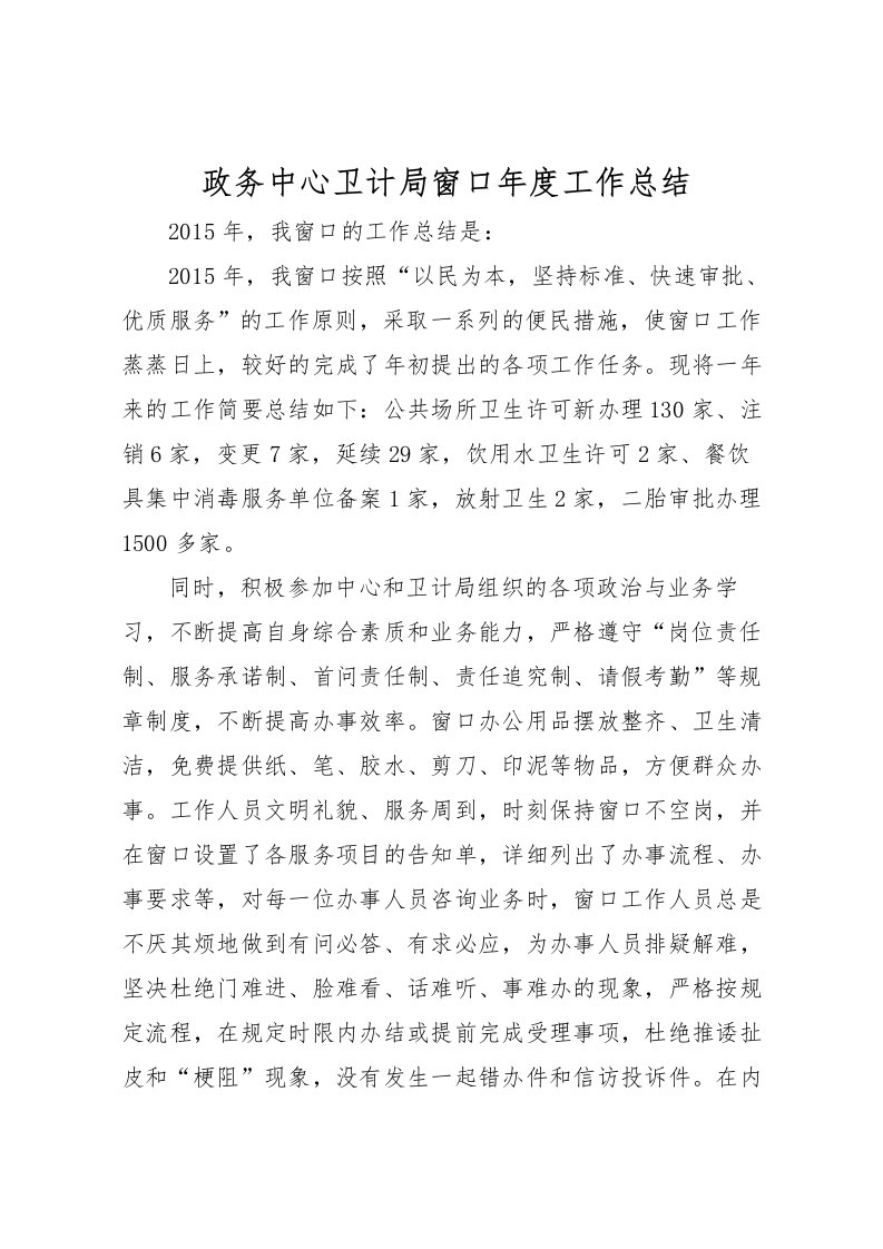 2022政务中心卫计局窗口年度工作总结