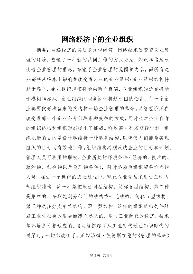 6网络经济下的企业组织