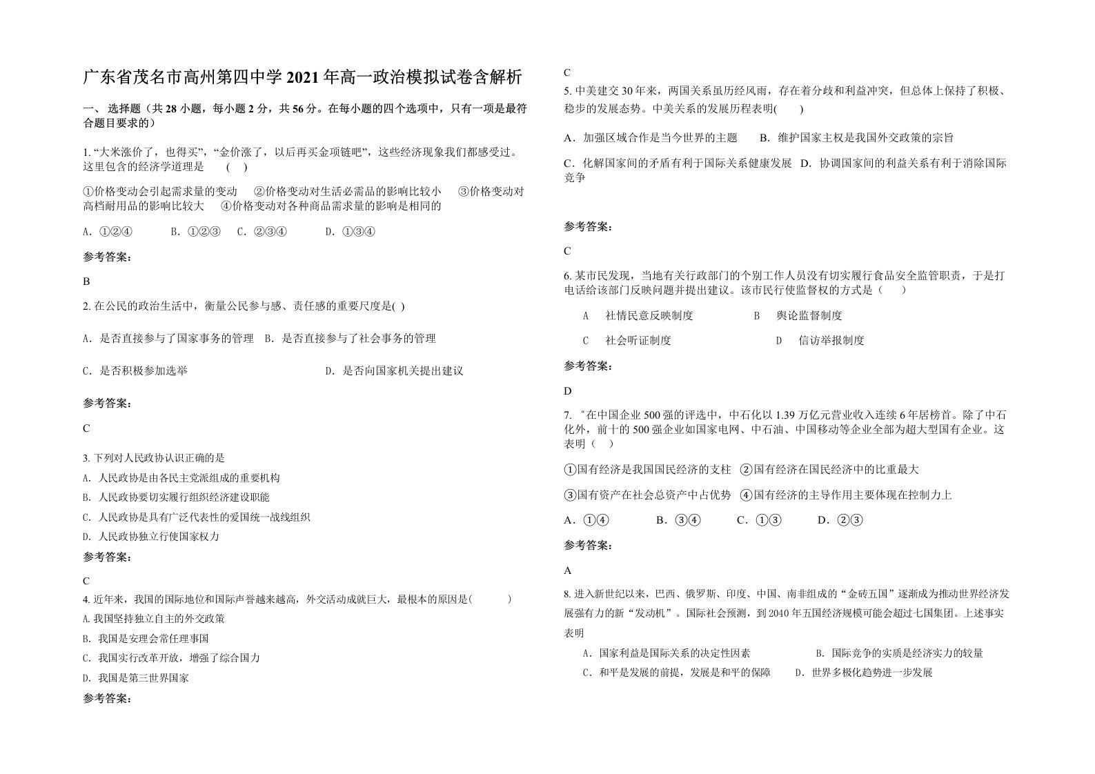 广东省茂名市高州第四中学2021年高一政治模拟试卷含解析