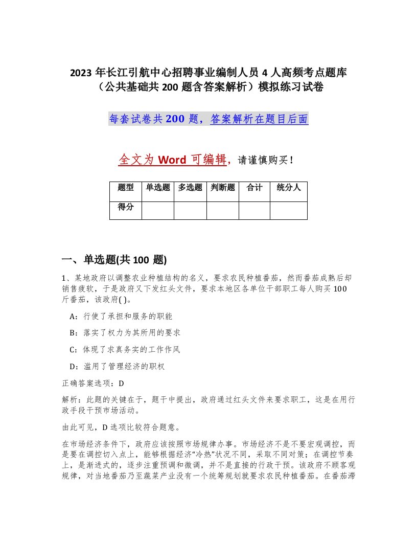 2023年长江引航中心招聘事业编制人员4人高频考点题库公共基础共200题含答案解析模拟练习试卷