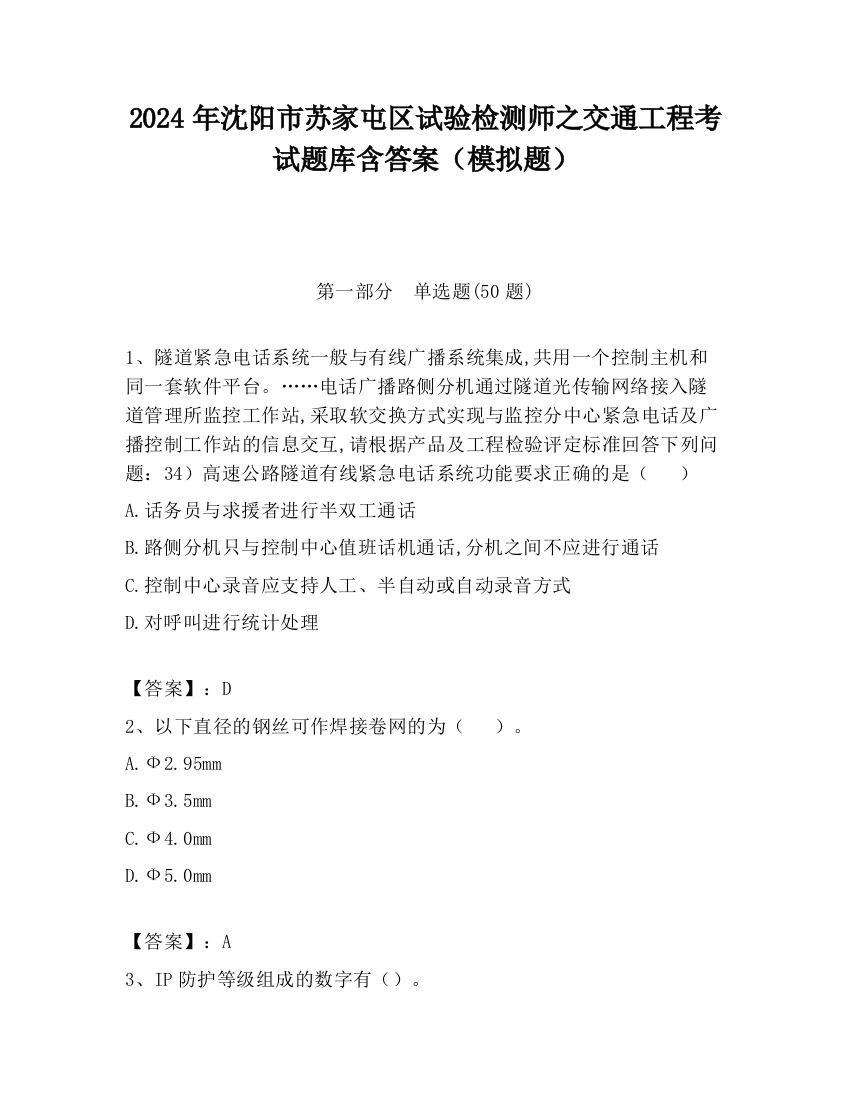 2024年沈阳市苏家屯区试验检测师之交通工程考试题库含答案（模拟题）