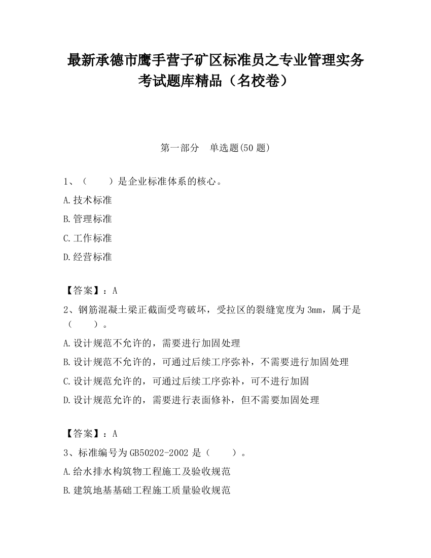 最新承德市鹰手营子矿区标准员之专业管理实务考试题库精品（名校卷）