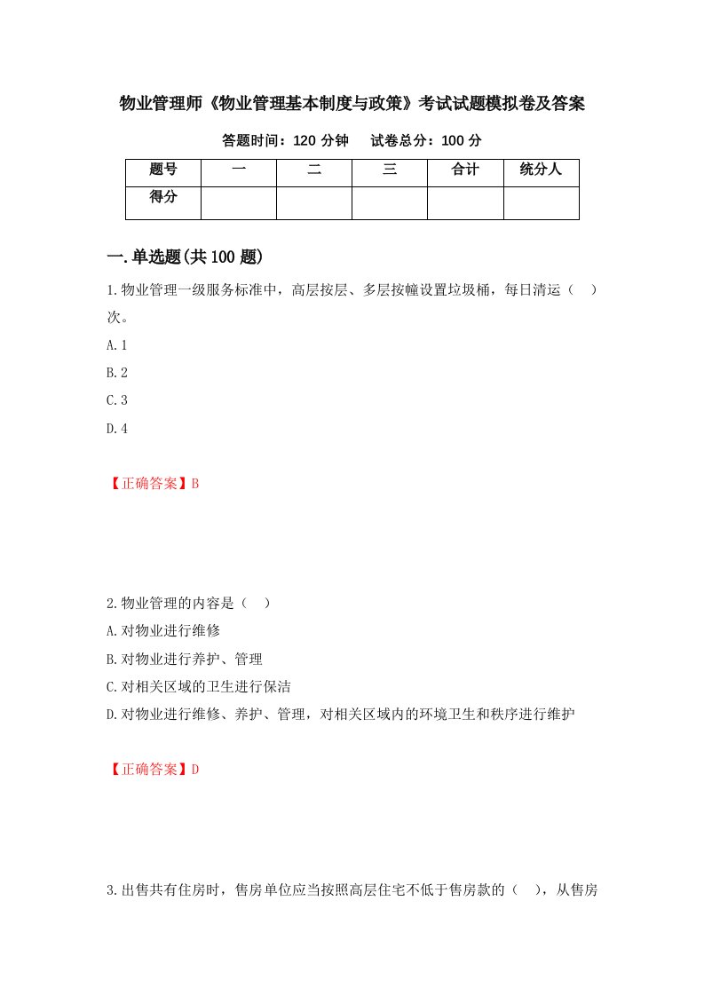 物业管理师物业管理基本制度与政策考试试题模拟卷及答案32