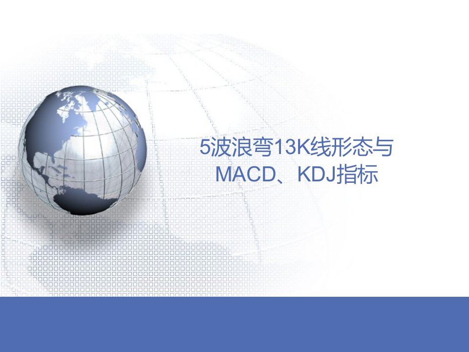 波浪弯13K线形态与MACD、KDJ指标