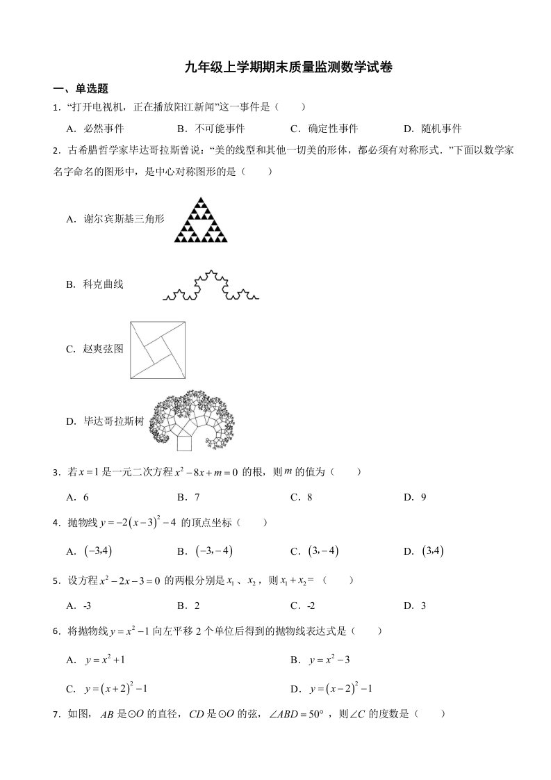 广东省阳江市江城区2023年九年级上学期期末质量监测数学试卷附答案