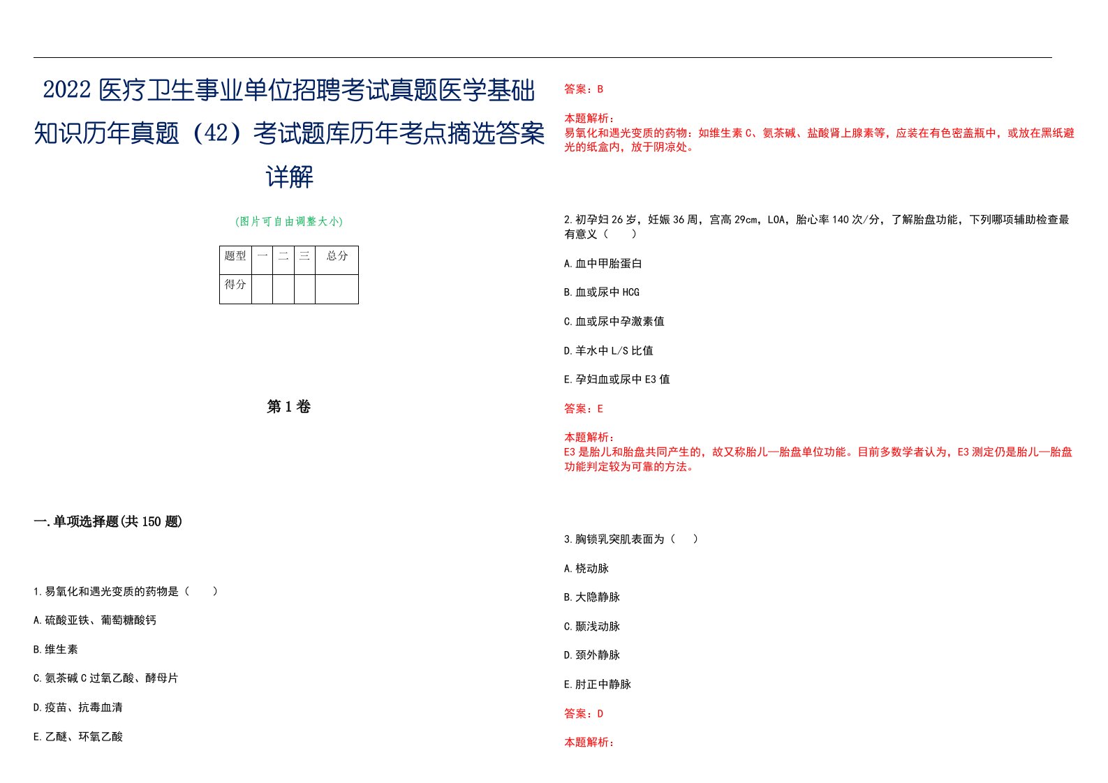 2022医疗卫生事业单位招聘考试真题医学基础知识历年真题（42）考试题库历年考点摘选答案详解