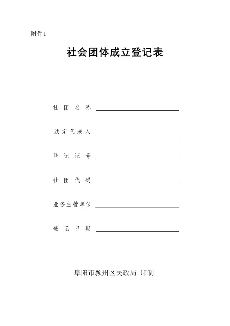 社会团体成立登记表