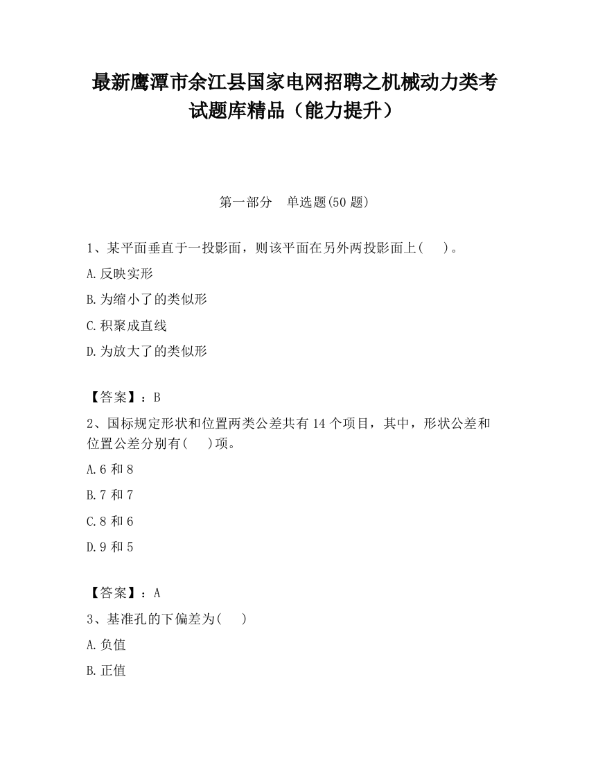 最新鹰潭市余江县国家电网招聘之机械动力类考试题库精品（能力提升）