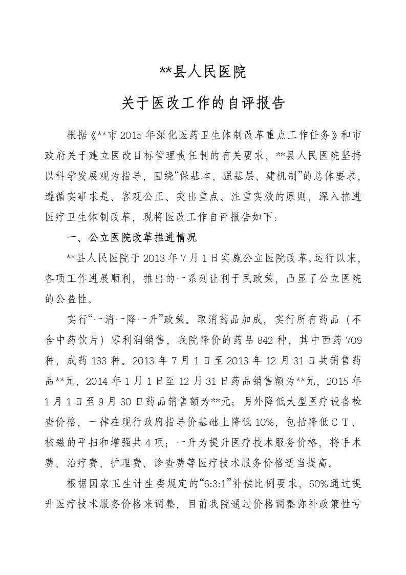 县人民医院关于医改工作的自评报告(1)汇编