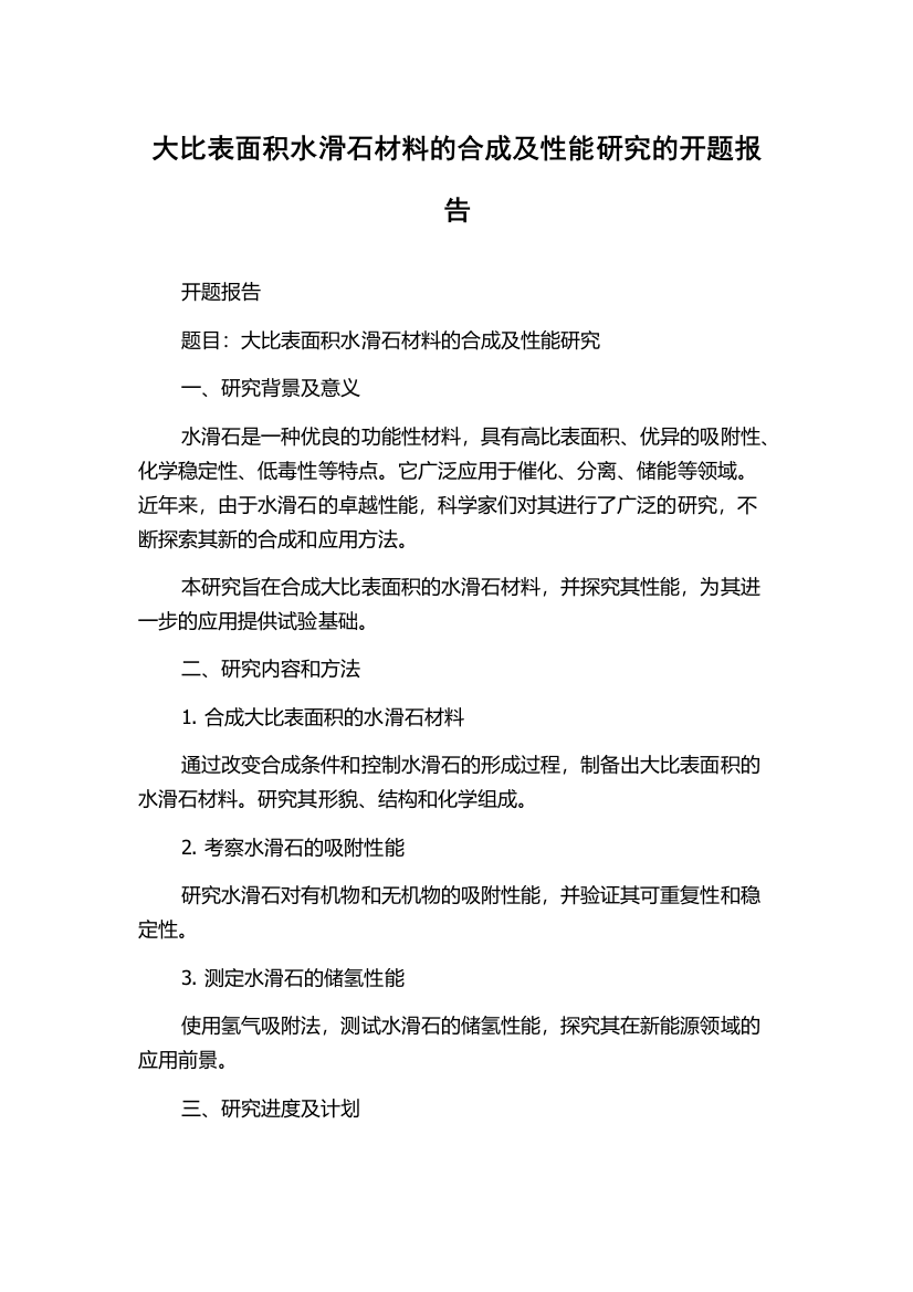 大比表面积水滑石材料的合成及性能研究的开题报告