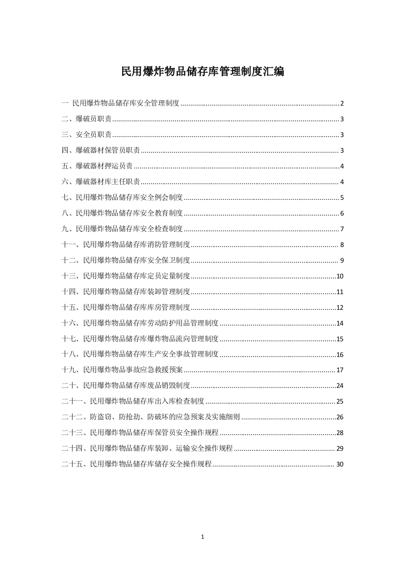 民爆物品储存库管理制度汇编