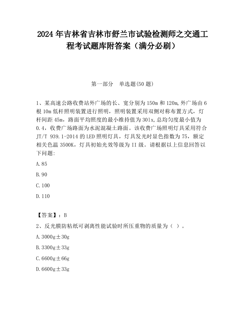 2024年吉林省吉林市舒兰市试验检测师之交通工程考试题库附答案（满分必刷）