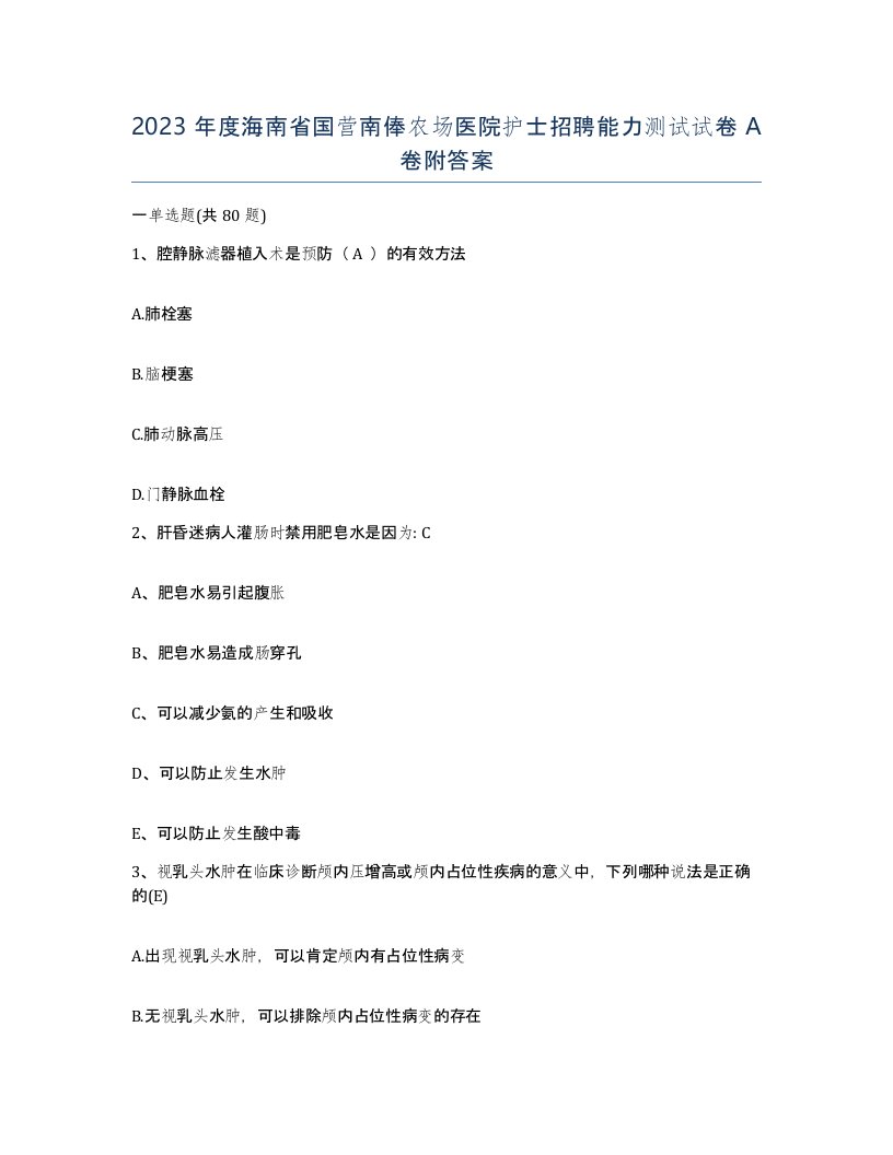 2023年度海南省国营南俸农场医院护士招聘能力测试试卷A卷附答案