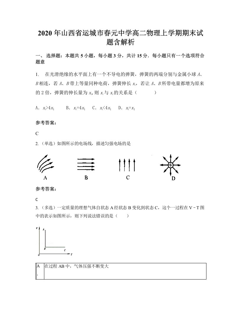 2020年山西省运城市春元中学高二物理上学期期末试题含解析