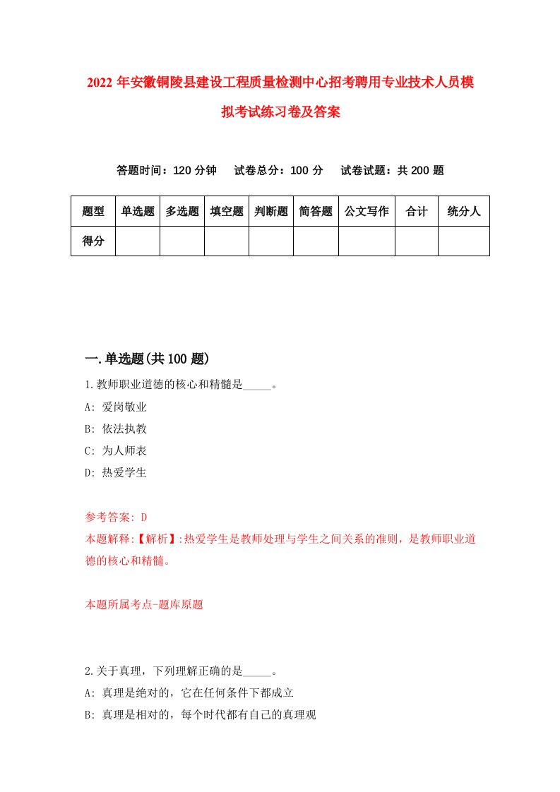 2022年安徽铜陵县建设工程质量检测中心招考聘用专业技术人员模拟考试练习卷及答案4