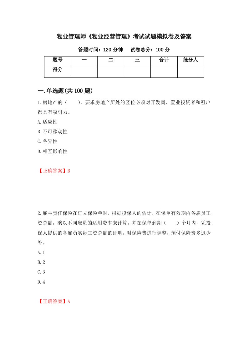 物业管理师物业经营管理考试试题模拟卷及答案第59套