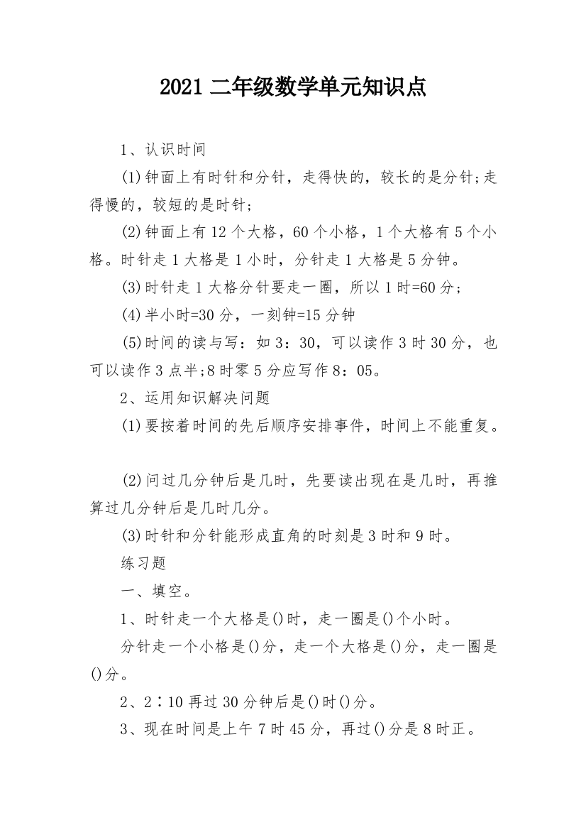 2021二年级数学单元知识点