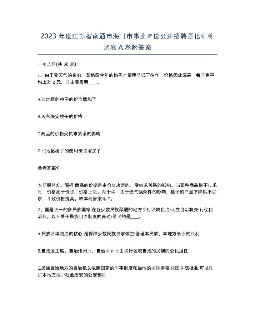 2023年度江苏省南通市海门市事业单位公开招聘强化训练试卷A卷附答案