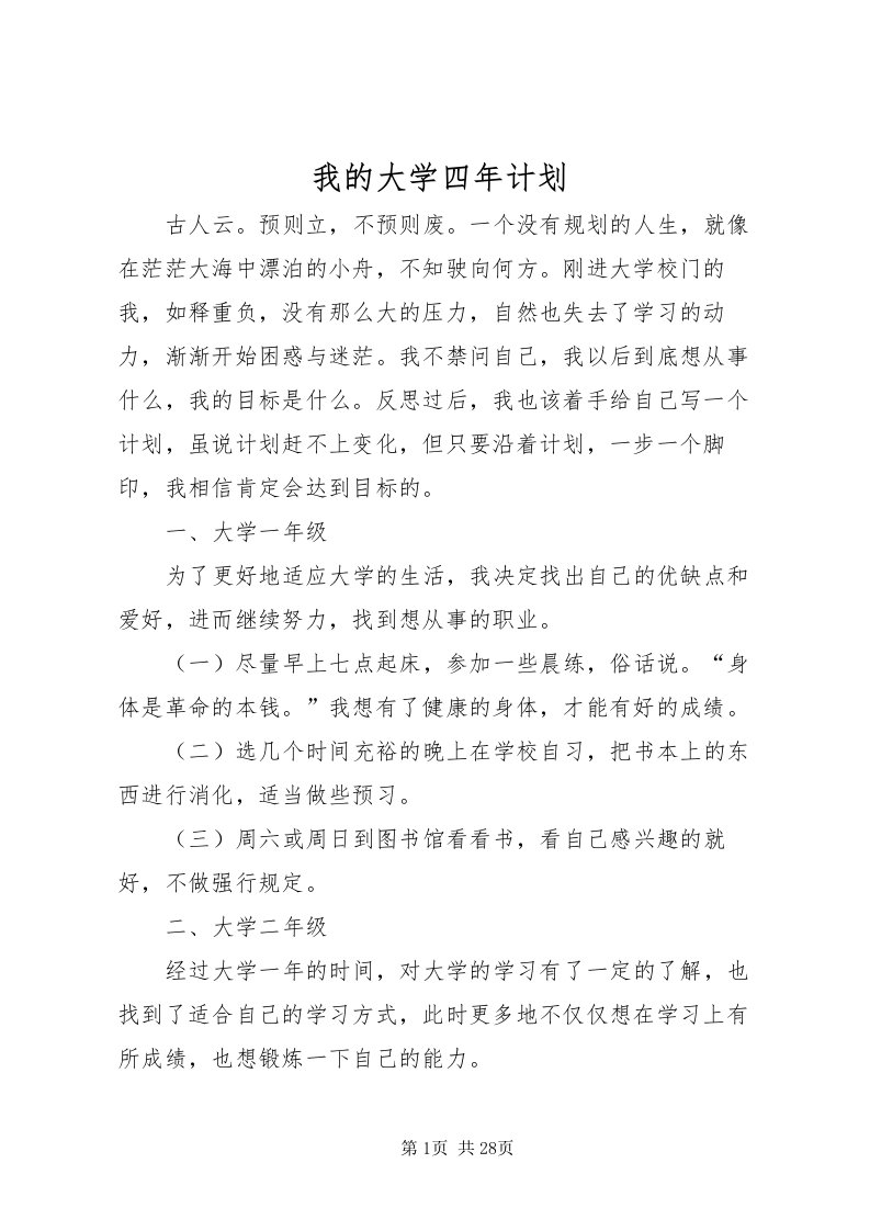 2022我的大学四年计划_1