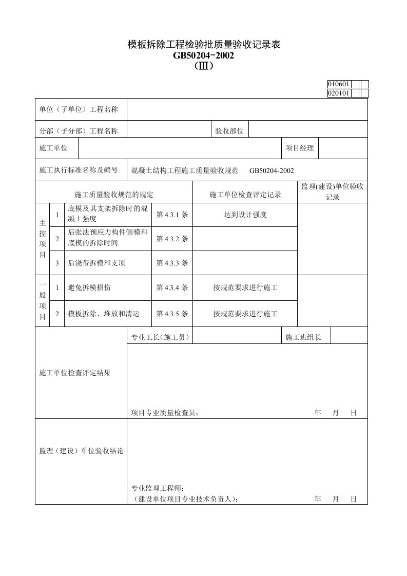 模板拆除工程检验批质量验收记录表