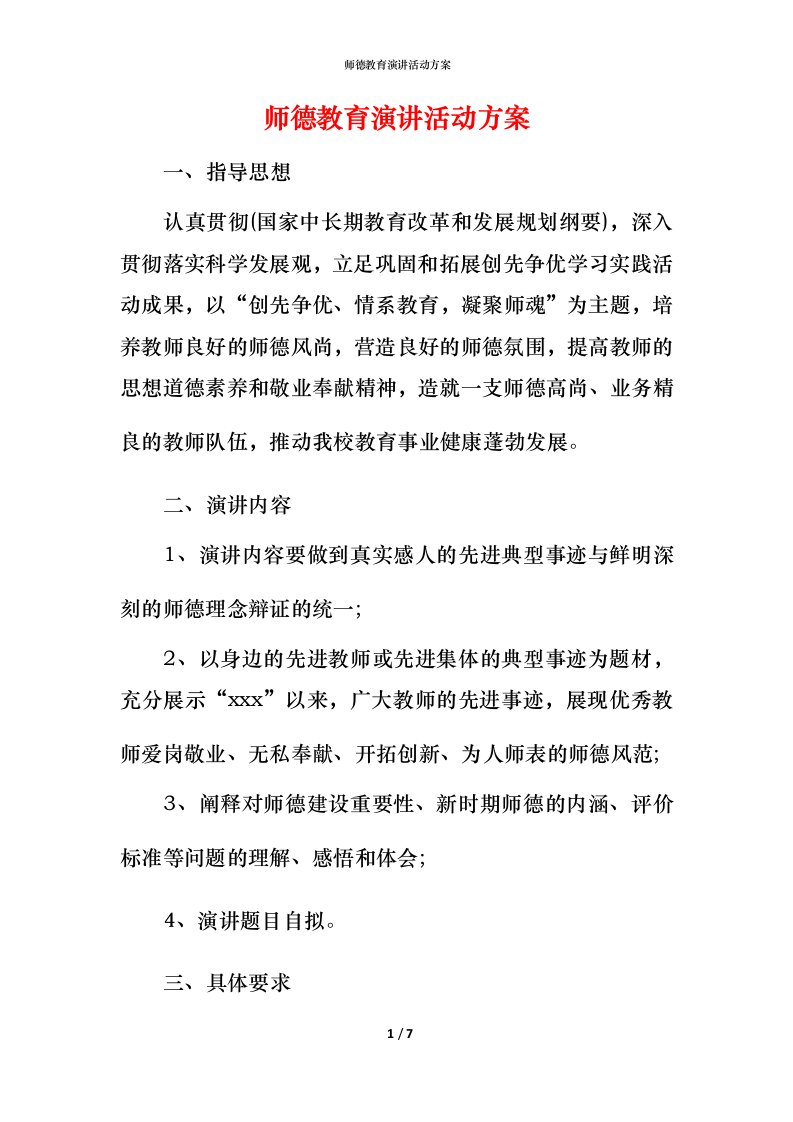 师德教育演讲活动方案