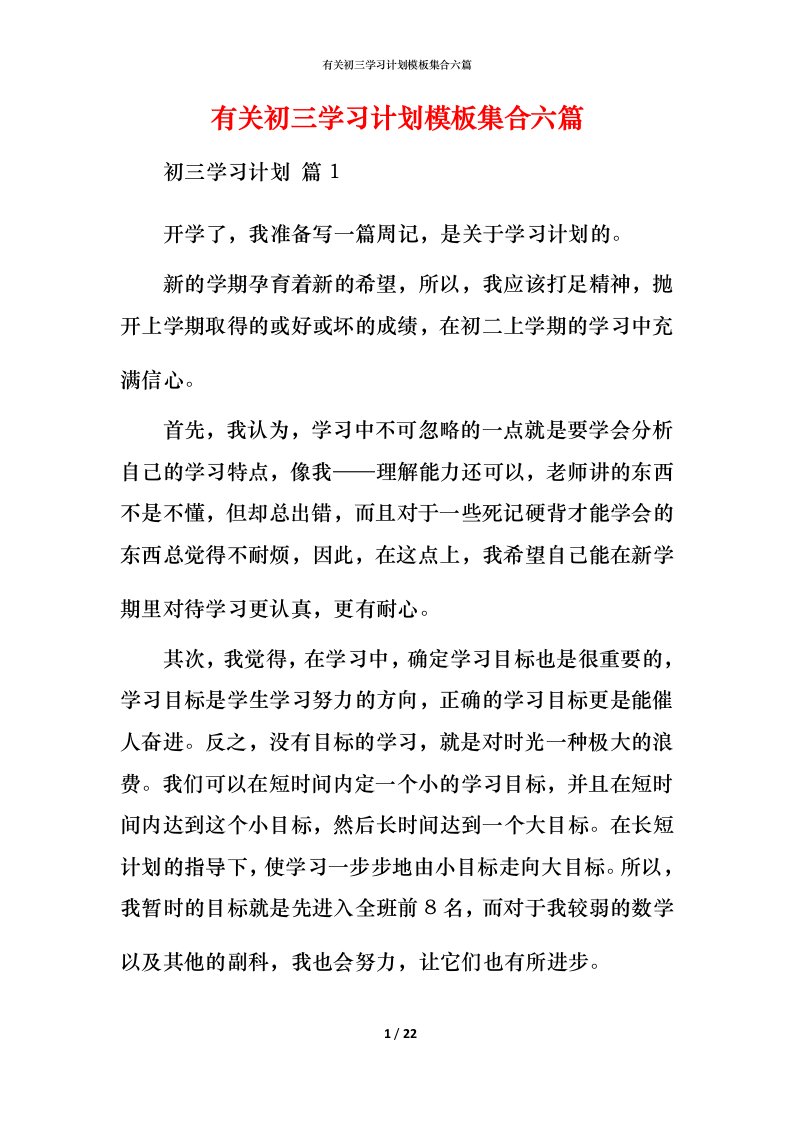 有关初三学习计划模板集合六篇