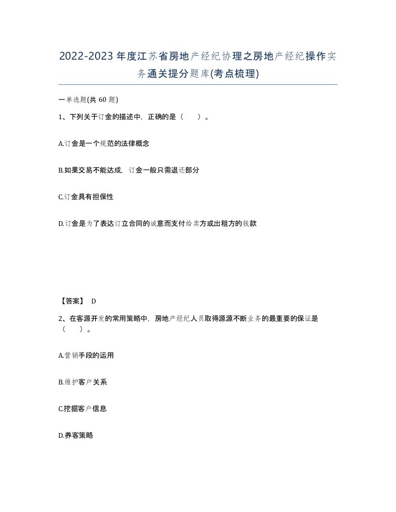 2022-2023年度江苏省房地产经纪协理之房地产经纪操作实务通关提分题库考点梳理