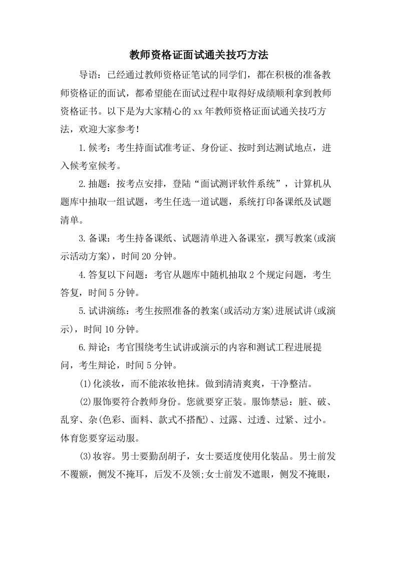 教师资格证面试通关技巧方法