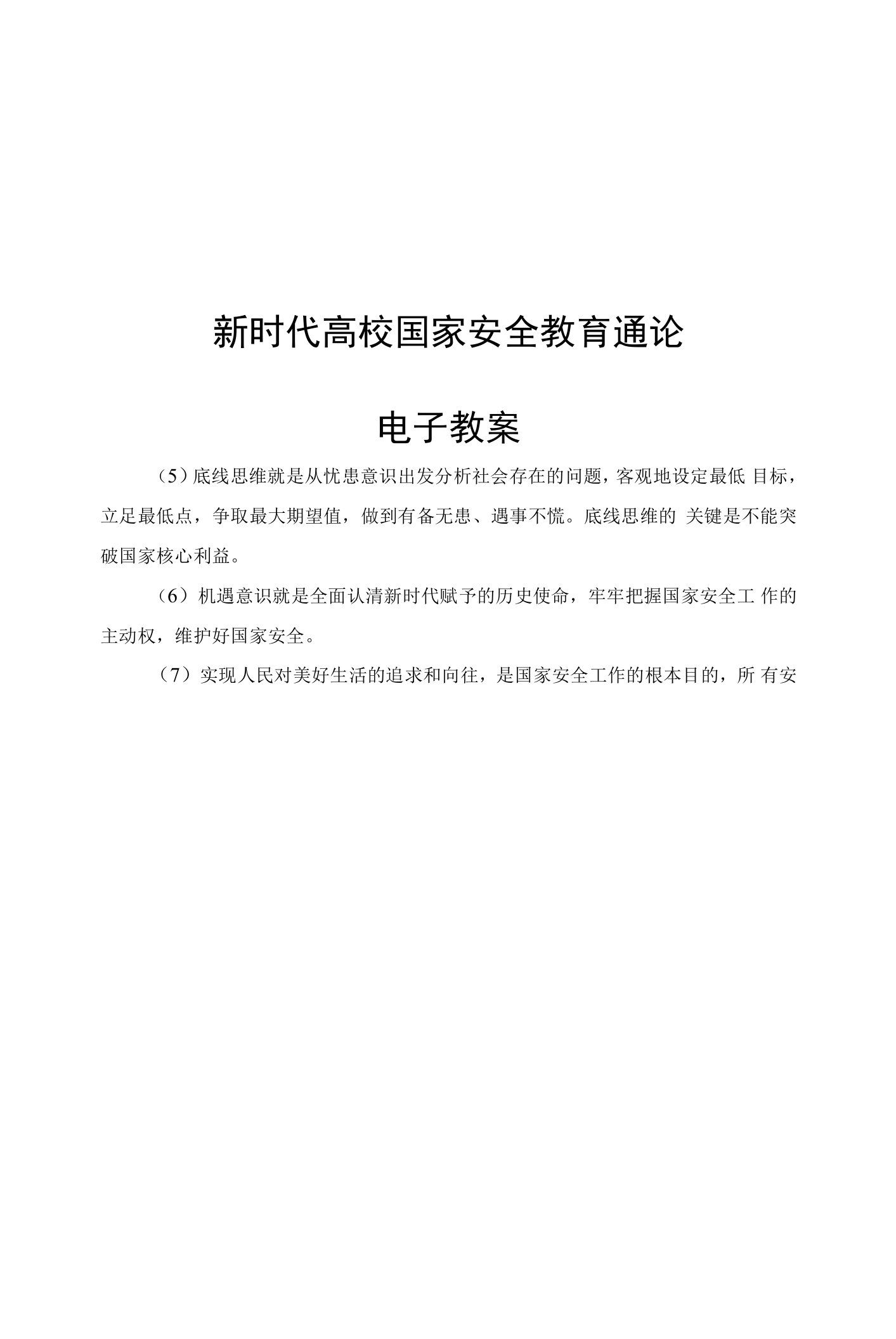 《新时代高校国家安全教育通论》电子教案