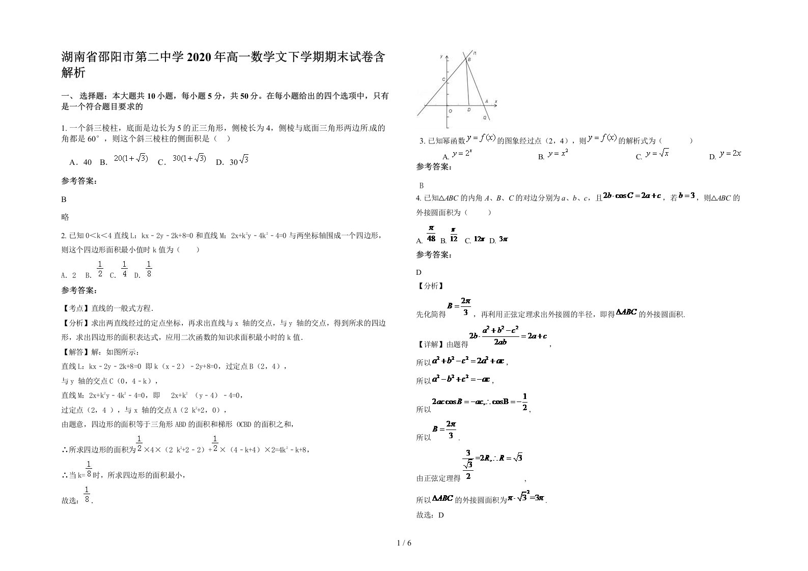 湖南省邵阳市第二中学2020年高一数学文下学期期末试卷含解析