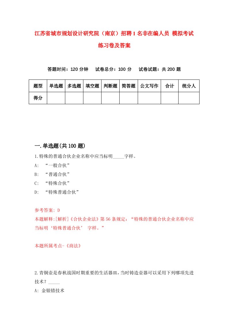 江苏省城市规划设计研究院南京招聘1名非在编人员模拟考试练习卷及答案第3卷