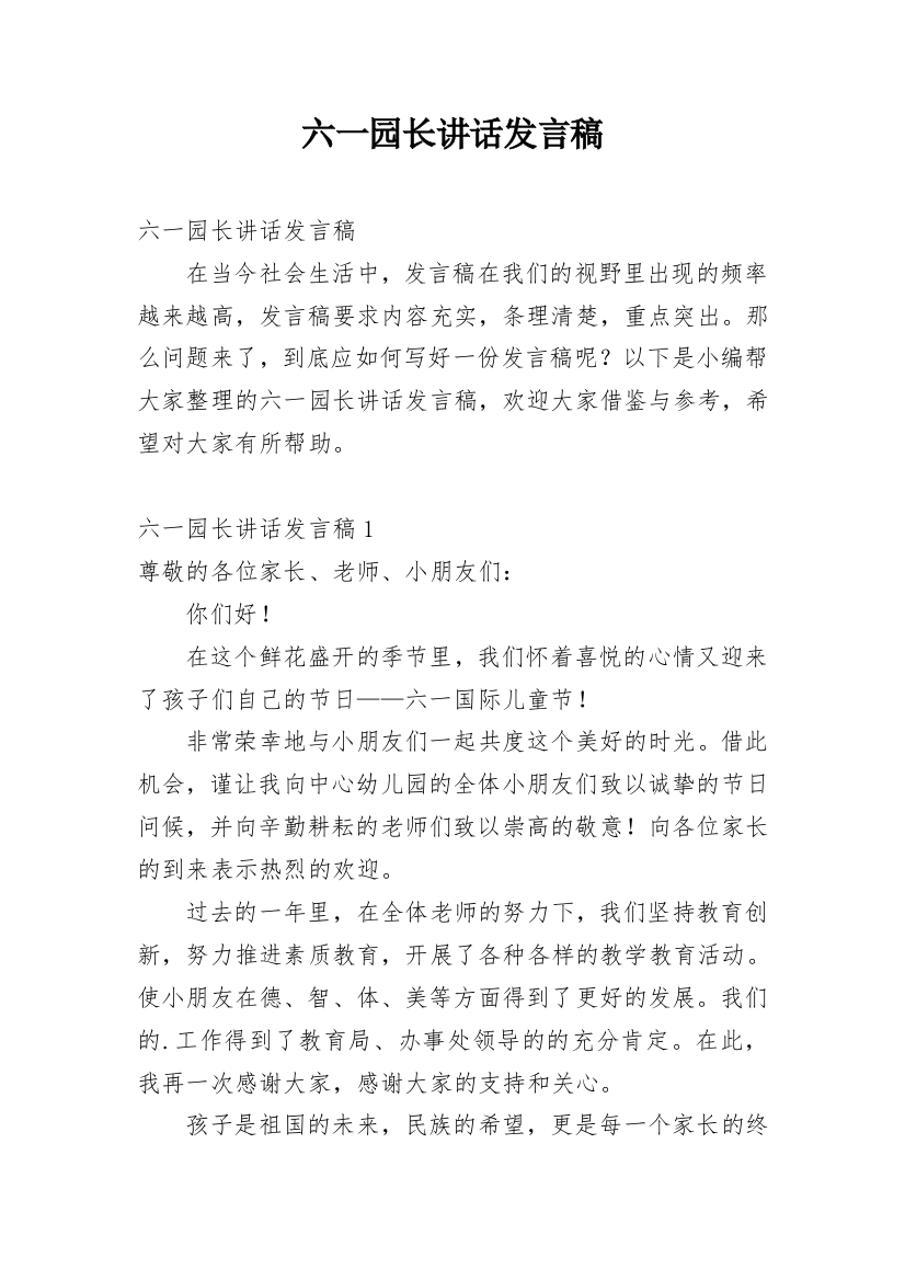 六一园长讲话发言稿