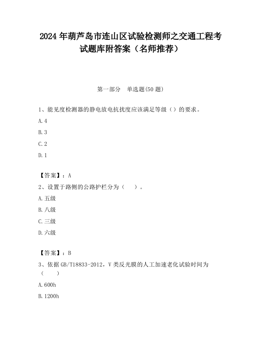 2024年葫芦岛市连山区试验检测师之交通工程考试题库附答案（名师推荐）