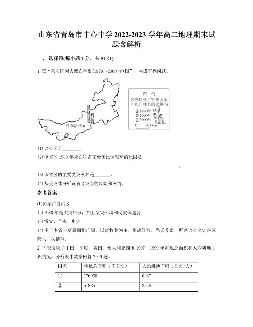 山东省青岛市中心中学2022-2023学年高二地理期末试题含解析