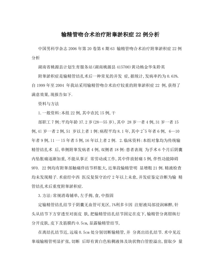 输精管吻合术治疗附睾淤积症22例分析