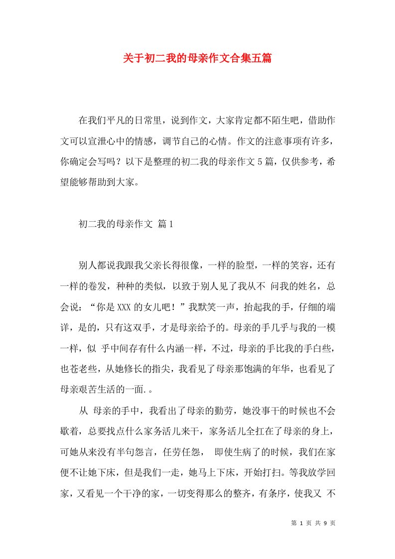 关于初二我的母亲作文合集五篇