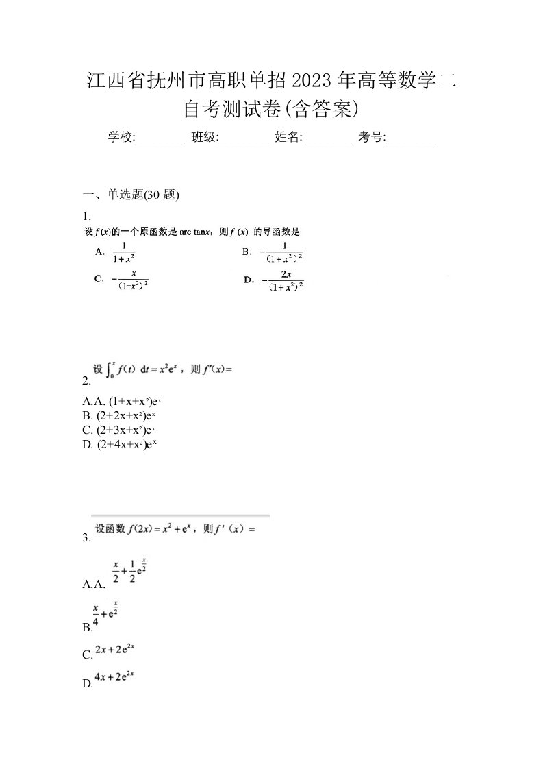 江西省抚州市高职单招2023年高等数学二自考测试卷含答案