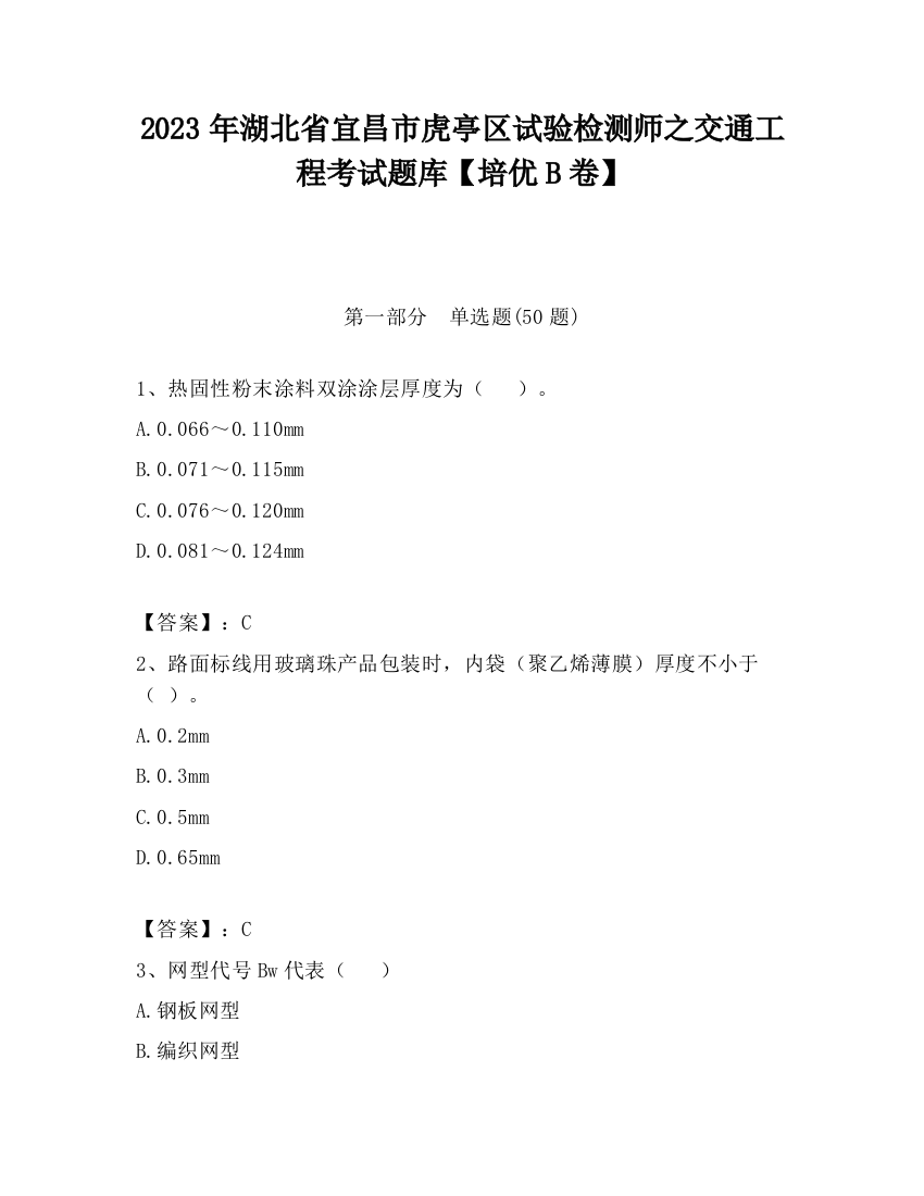 2023年湖北省宜昌市虎亭区试验检测师之交通工程考试题库【培优B卷】