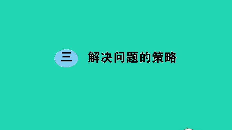 六年级数学下册三解决问题的策略作业课件苏教版