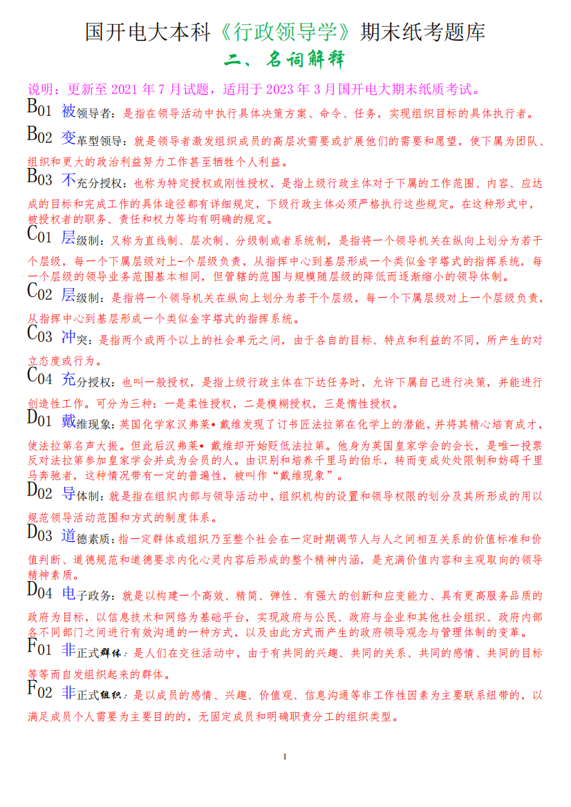 国开电大本科《行政领导学》期末纸考名词解释题题库