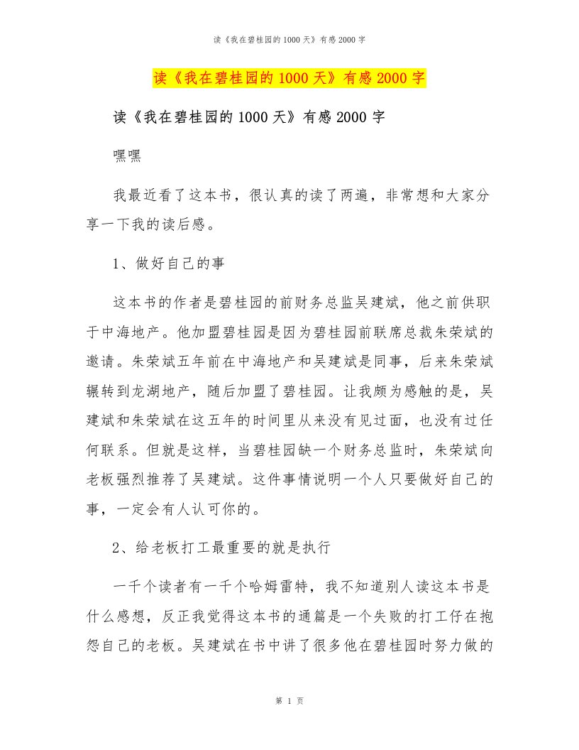 读《我在碧桂园的1000天》有感2000字