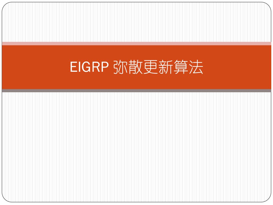 EIGRP_弥散更新算法