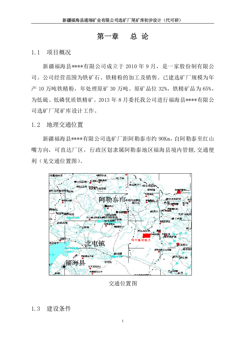 新疆福海县通瑞矿业有限公司选矿厂尾矿库初步设计(代可研)