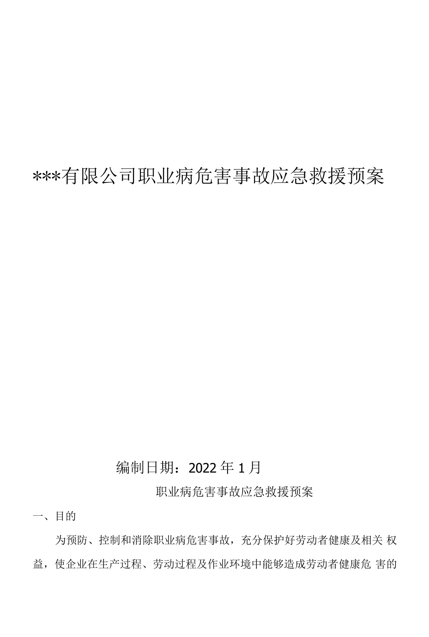 职业病危害事故应急救援预案