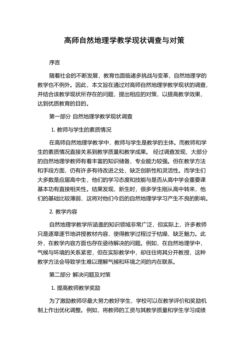 高师自然地理学教学现状调查与对策