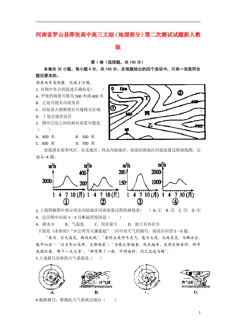 河南省罗山县莽张高中高三文综（地理部分）第二次测试试题新人教版