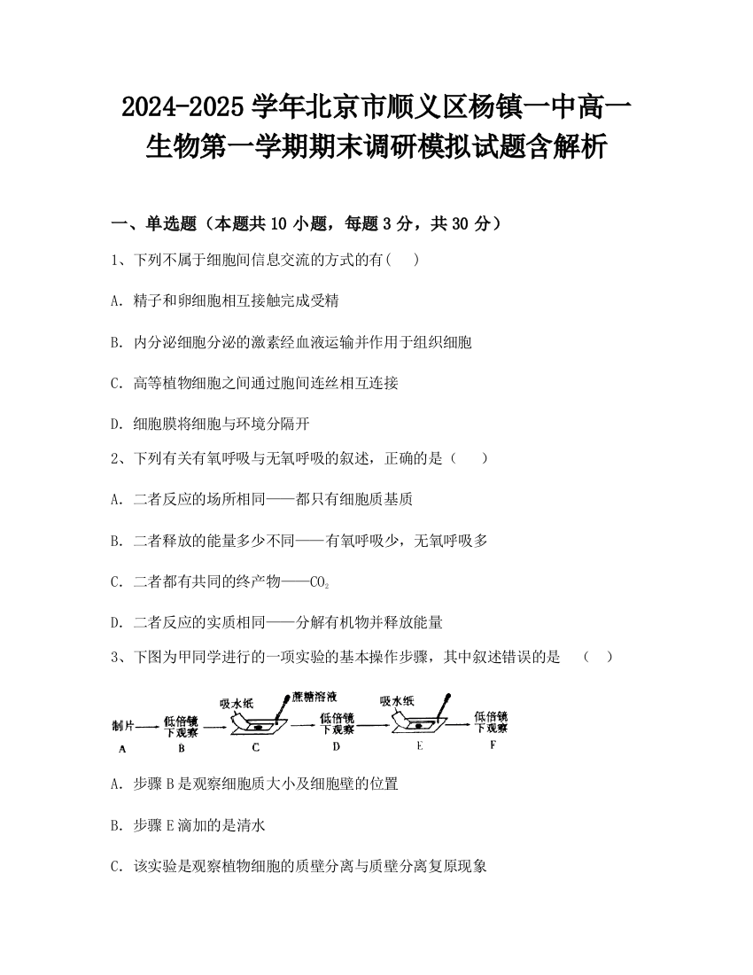 2024-2025学年北京市顺义区杨镇一中高一生物第一学期期末调研模拟试题含解析